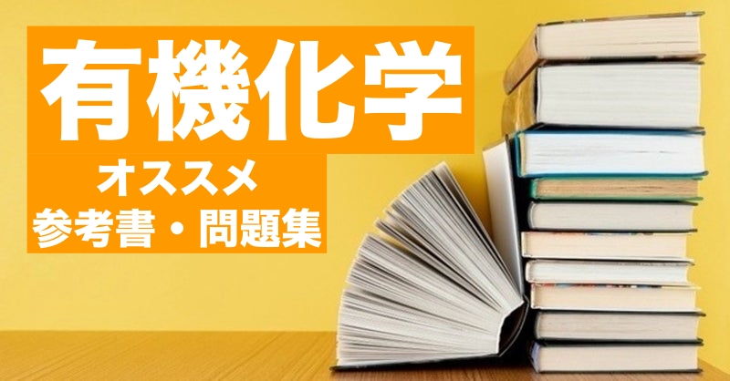 有機化学のおすすめ参考書 問題集8選 院試 国家試験対策 Geko Blog