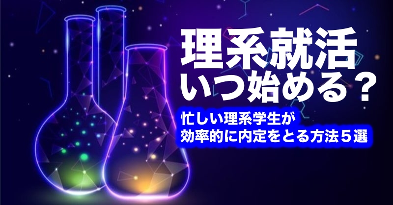 理系学生が就活で効率的に内定を取る方法6選 研究と就活は両立できる Geko Blog