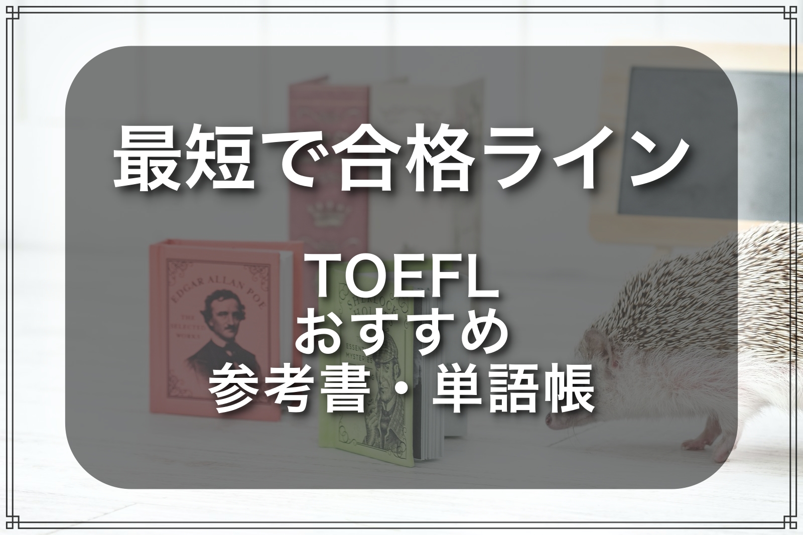 TOEFL参考書