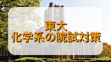 東大院試 外部生の２人に1人は落ちます 内部生との差を埋める必勝法を教えます Geko Blog