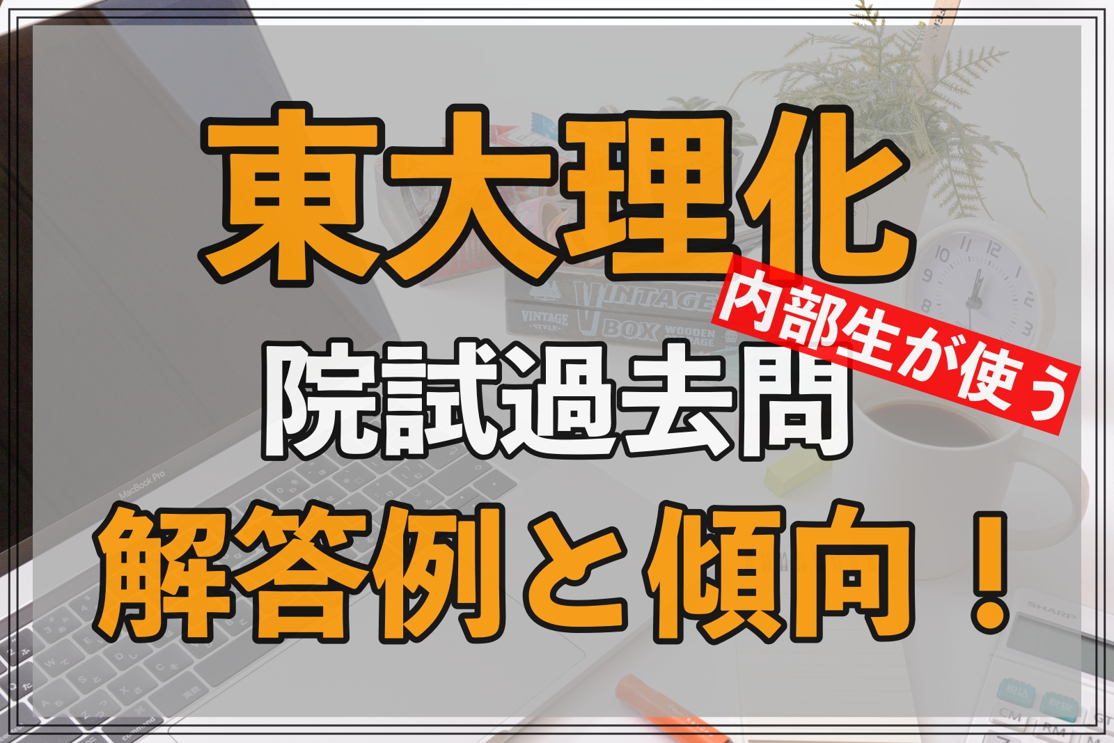 院試】東大理学系研究科化学専攻の過去問解答例｜外部生向け | Geko Blog