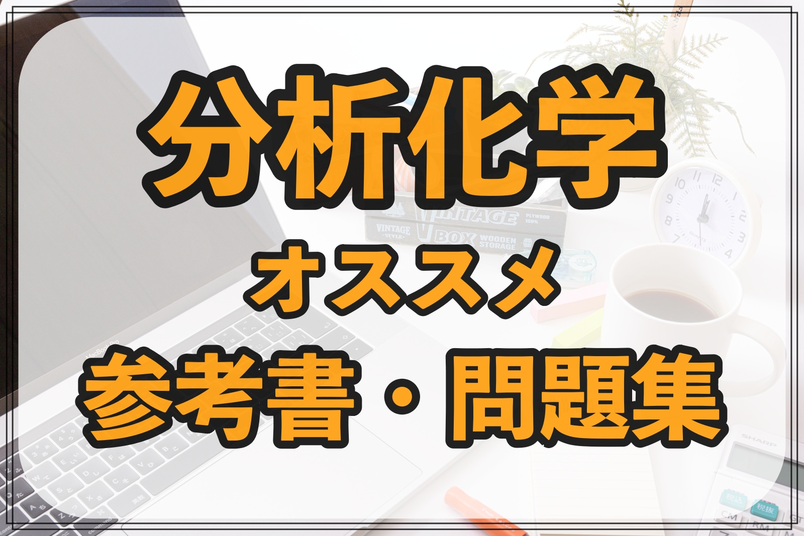 分析化学のおすすめ参考書・問題集7選【院試・国試対策】 | Geko Blog