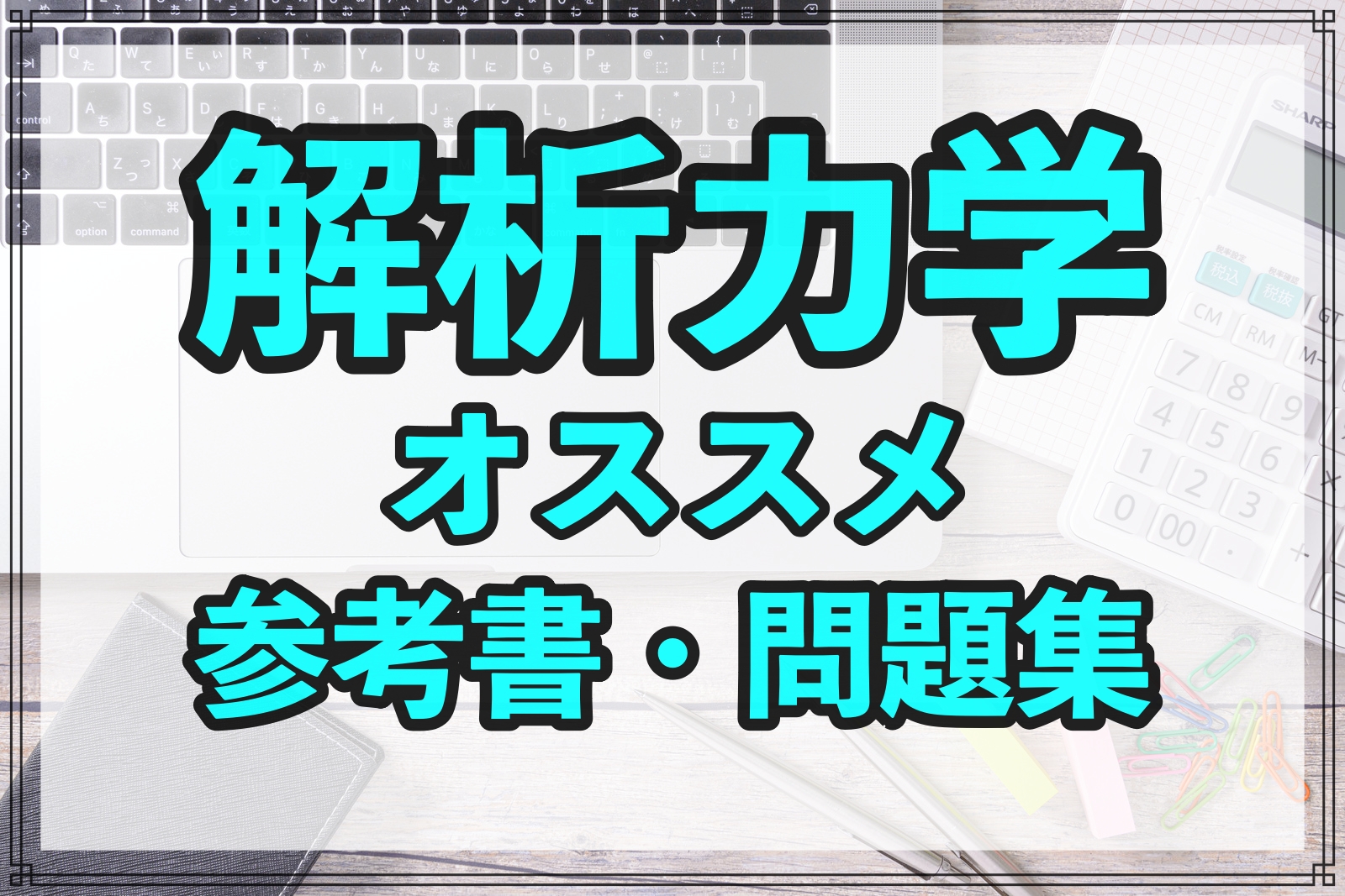 解析力学のおすすめ参考書・問題集7選【院試・定期試験対策】 | Geko Blog