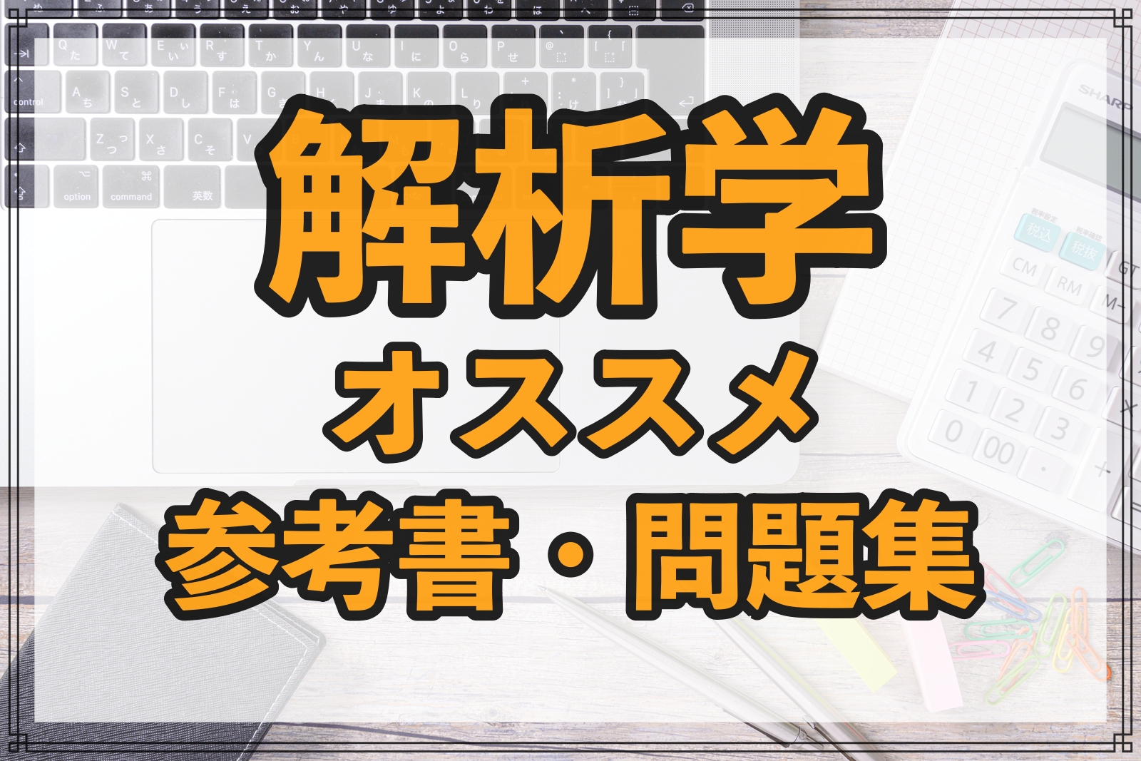 解析学のおすすめ参考書・問題集10選【院試・定期試験対策】 | Geko Blog