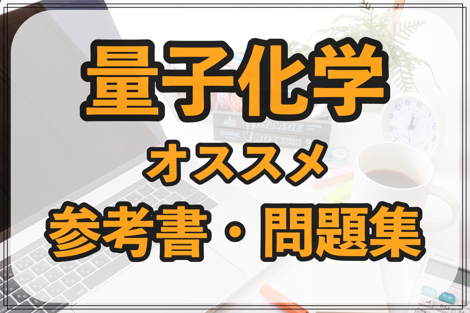 量子化学のおすすめ参考書 問題集１０選 院試 定期試験対策 Geko Blog